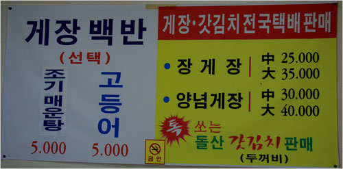 벽면에 나붙은 메뉴판, 게장백반이 5000원이다. 